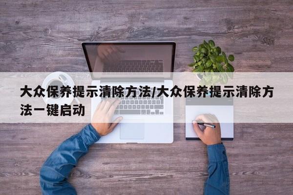 大众保养提示清除方法/大众保养提示清除方法一键启动