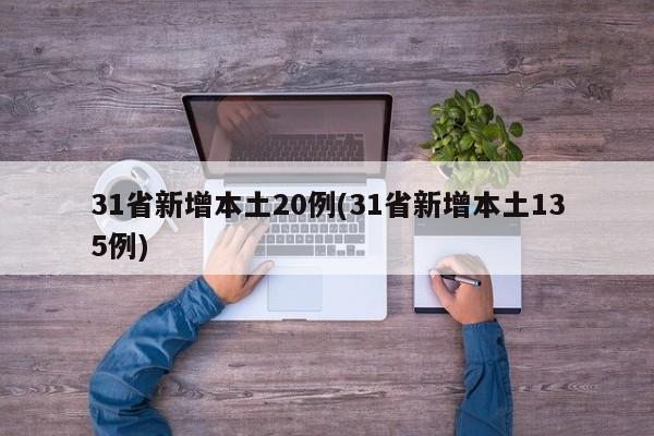 31省新增本土20例(31省新增本土135例)