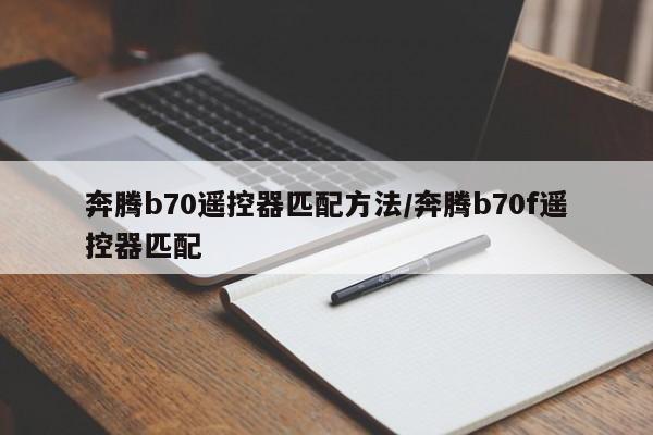奔腾b70遥控器匹配方法/奔腾b70f遥控器匹配