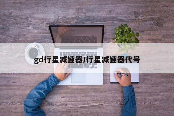 gd行星减速器/行星减速器代号