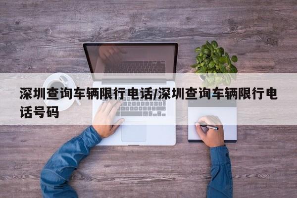 深圳查询车辆限行电话/深圳查询车辆限行电话号码