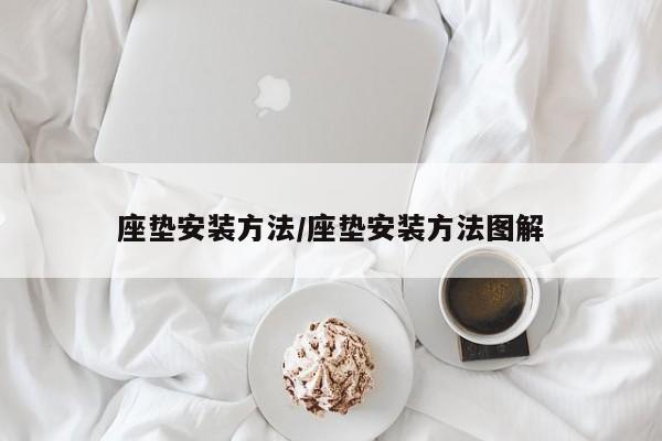 座垫安装方法/座垫安装方法图解