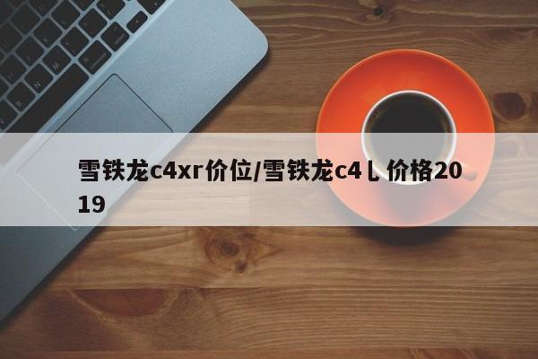 雪铁龙c4xr价位/雪铁龙c4乚价格2019
