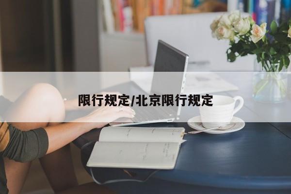 限行规定/北京限行规定