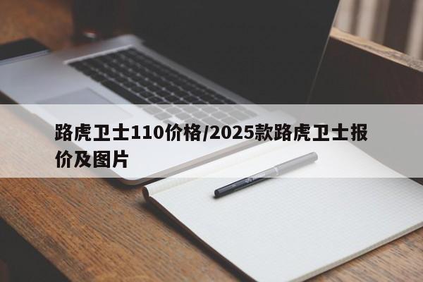 路虎卫士110价格/2025款路虎卫士报价及图片