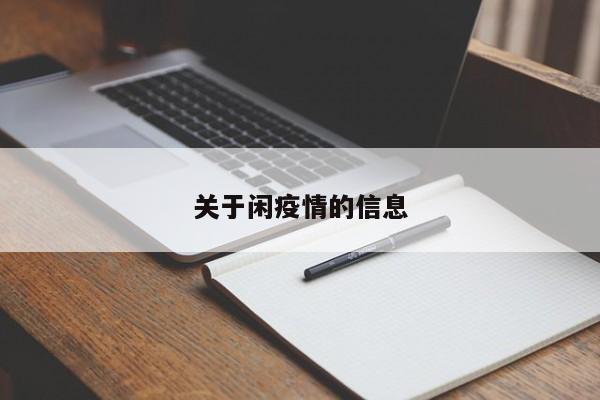 关于闲疫情的信息