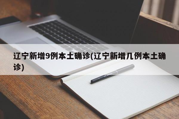 辽宁新增9例本土确诊(辽宁新增几例本土确诊)