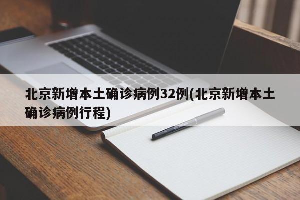 北京新增本土确诊病例32例(北京新增本土确诊病例行程)