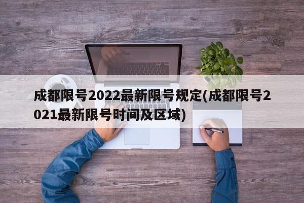 成都限号2022最新限号规定(成都限号2021最新限号时间及区域)