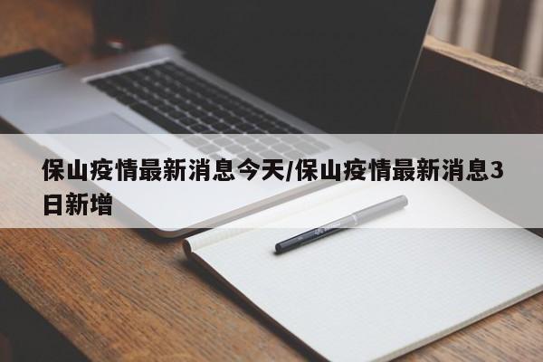 保山疫情最新消息今天/保山疫情最新消息3日新增