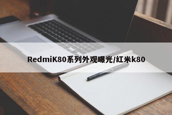 RedmiK80系列外观曝光/红米k80