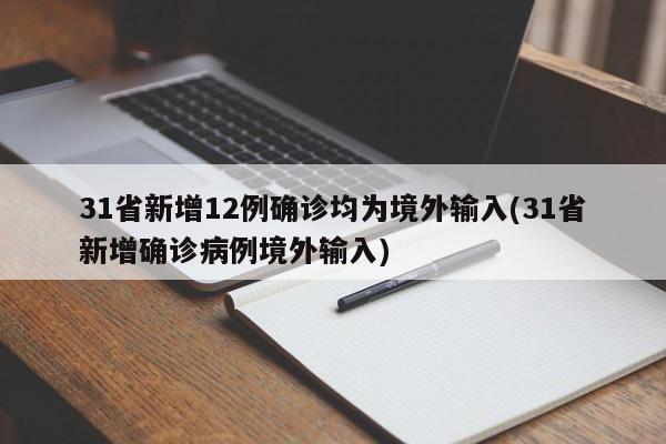 31省新增12例确诊均为境外输入(31省新增确诊病例境外输入)