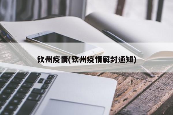 钦州疫情(钦州疫情解封通知)