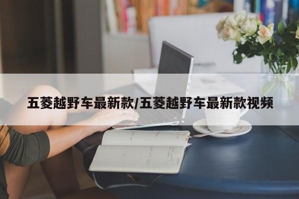 五菱越野车最新款/五菱越野车最新款视频