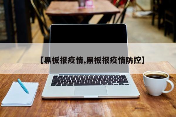 【黑板报疫情,黑板报疫情防控】
