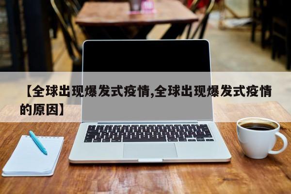 【全球出现爆发式疫情,全球出现爆发式疫情的原因】