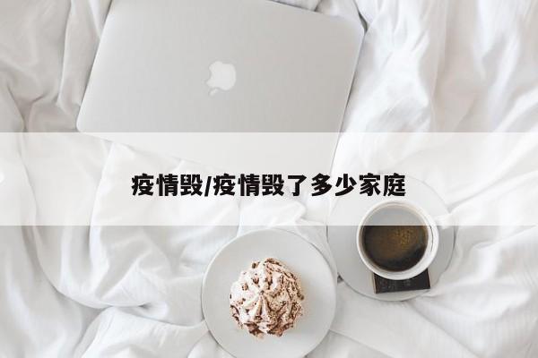 疫情毁/疫情毁了多少家庭