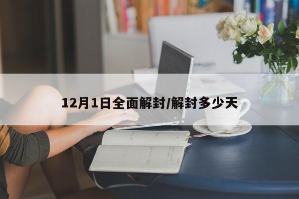 12月1日全面解封/解封多少天
