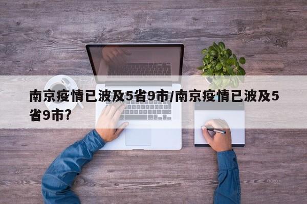南京疫情已波及5省9市/南京疫情已波及5省9市?