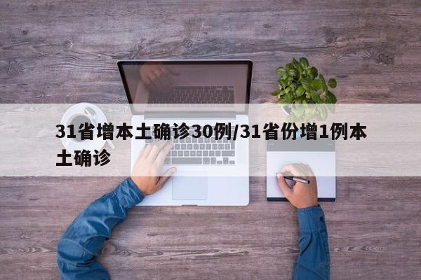 31省增本土确诊30例/31省份增1例本土确诊