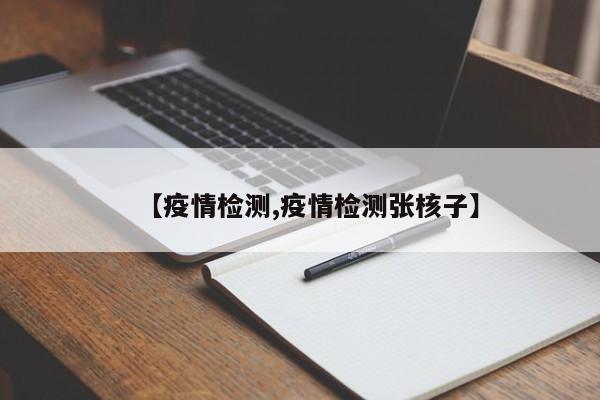 【疫情检测,疫情检测张核子】