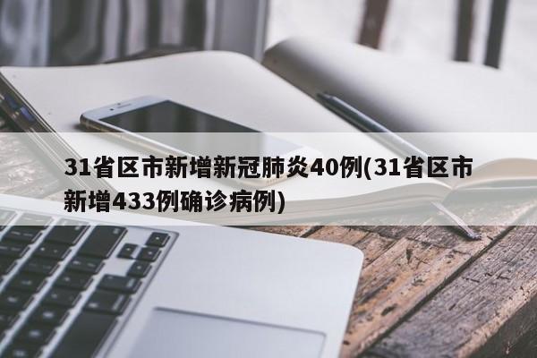 31省区市新增新冠肺炎40例(31省区市新增433例确诊病例)