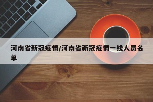 河南省新冠疫情/河南省新冠疫情一线人员名单