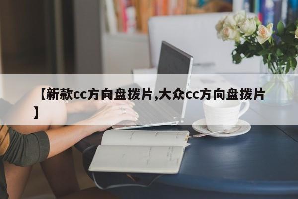 【新款cc方向盘拨片,大众cc方向盘拨片】