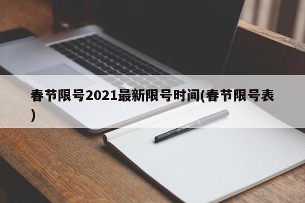 春节限号2021最新限号时间(春节限号表)