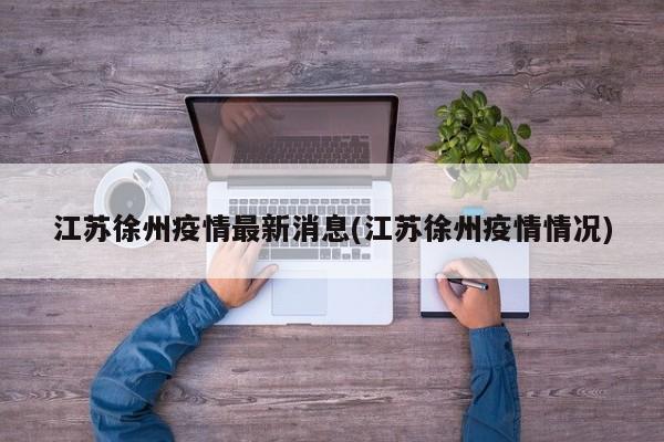 江苏徐州疫情最新消息(江苏徐州疫情情况)