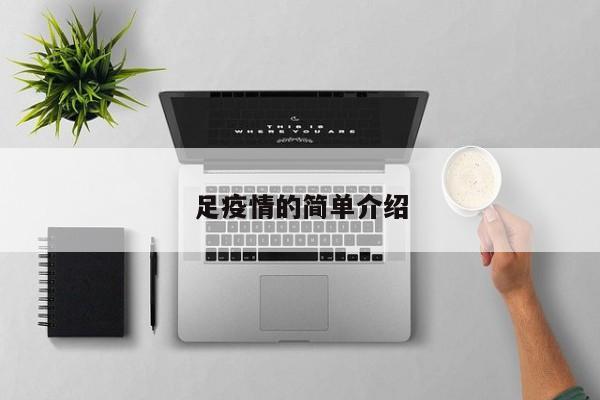 足疫情的简单介绍