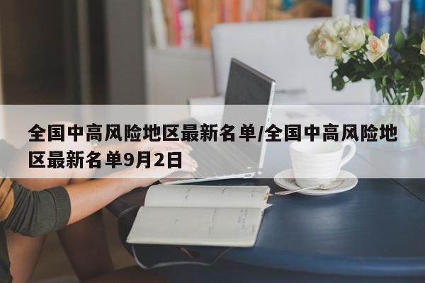 全国中高风险地区最新名单/全国中高风险地区最新名单9月2日