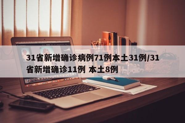 31省新增确诊病例71例本土31例/31省新增确诊11例 本土8例