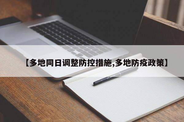 【多地同日调整防控措施,多地防疫政策】