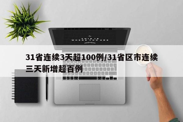31省连续3天超100例/31省区市连续三天新增超百例
