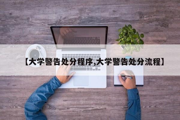 【大学警告处分程序,大学警告处分流程】