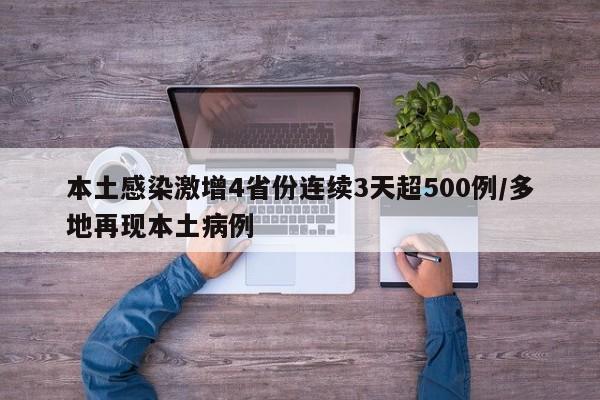 本土感染激增4省份连续3天超500例/多地再现本土病例