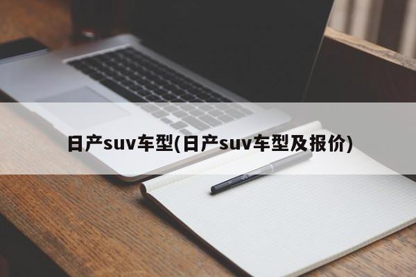 日产suv车型(日产suv车型及报价)