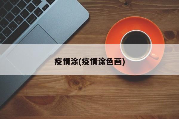 疫情涂(疫情涂色画)