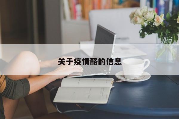 关于疫情酪的信息