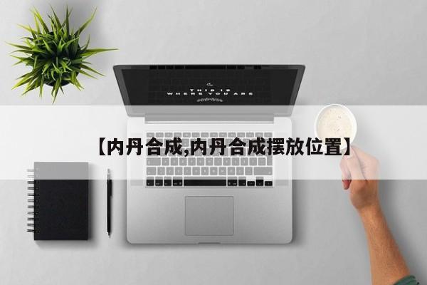【内丹合成,内丹合成摆放位置】