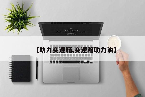 【助力变速箱,变速箱助力油】