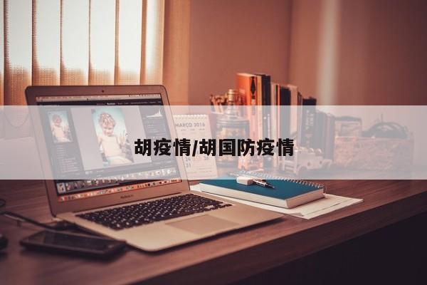 胡疫情/胡国防疫情