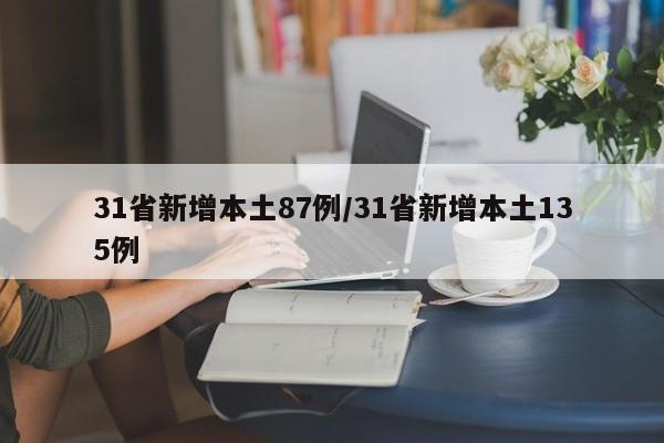 31省新增本土87例/31省新增本土135例