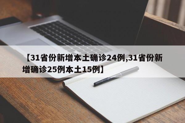 【31省份新增本土确诊24例,31省份新增确诊25例本土15例】