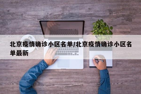 北京疫情确诊小区名单/北京疫情确诊小区名单最新