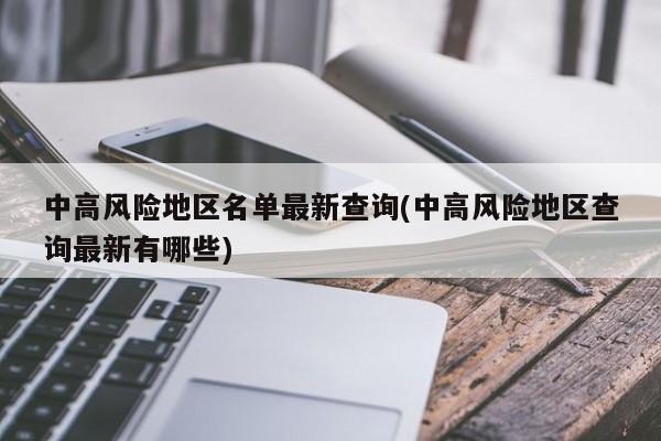 中高风险地区名单最新查询(中高风险地区查询最新有哪些)