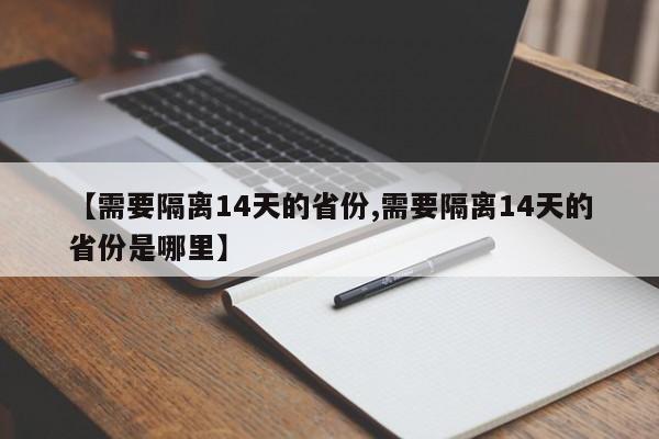 【需要隔离14天的省份,需要隔离14天的省份是哪里】