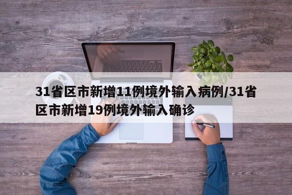 31省区市新增11例境外输入病例/31省区市新增19例境外输入确诊