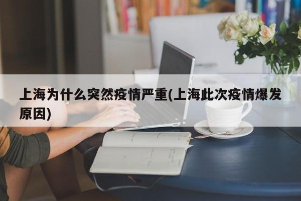 上海为什么突然疫情严重(上海此次疫情爆发原因)
